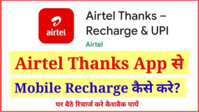 Airtel Thanks App से मोबाइल रिचार्ज कैसे करे