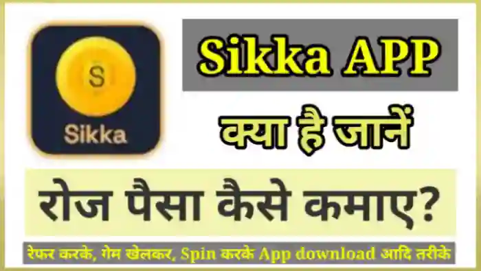 Sikka App से पैसे कैसे कमाए