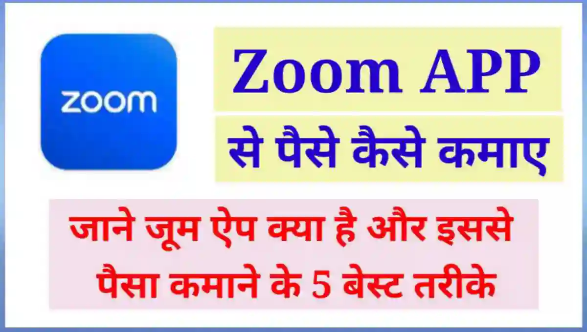 Zoom App क्या है