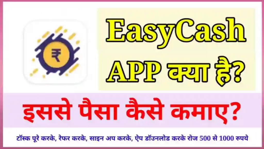 Easycash App से पैसे कैसे कमाए