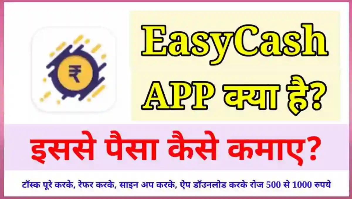 EasyCash App क्या है इससे पैसे कैसे कमाए