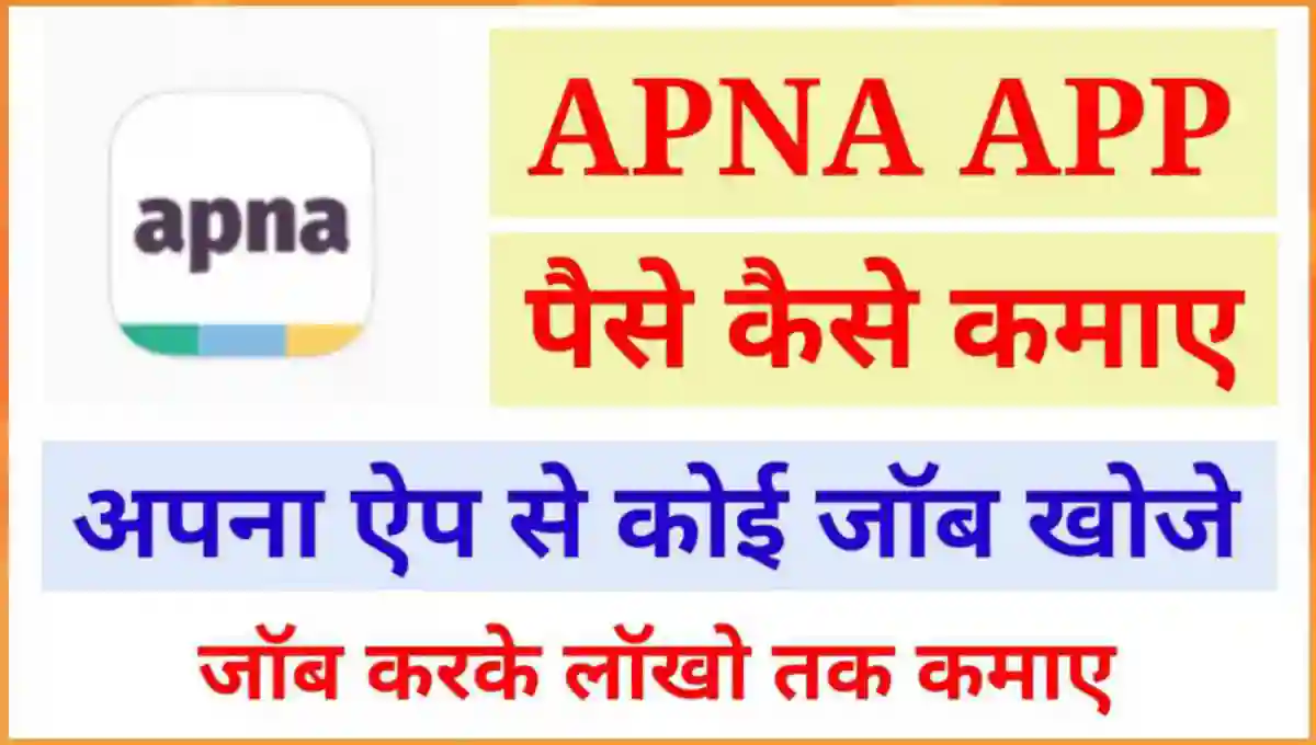 Apna App क्या है इससे पैसे कैसे कमाए