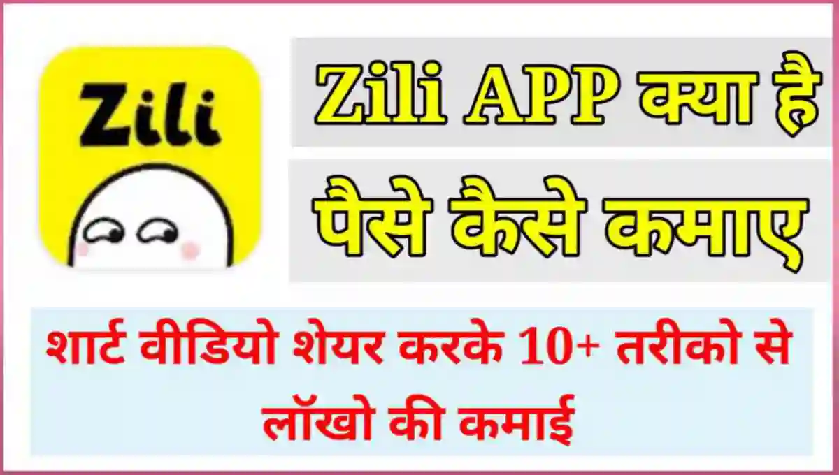 Zili App से पैसे कैसे कमाए