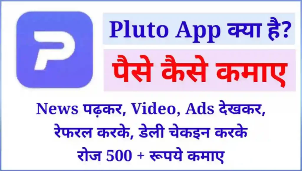 Pluto App Se Paise Kaise Kamaye