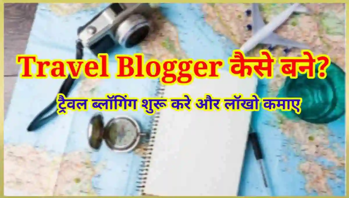 Travel Blogger कैसे बने
