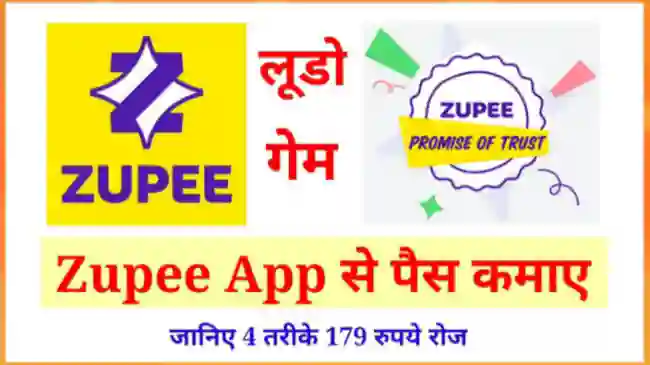 Zupee App से पैसे कैसे कमाए