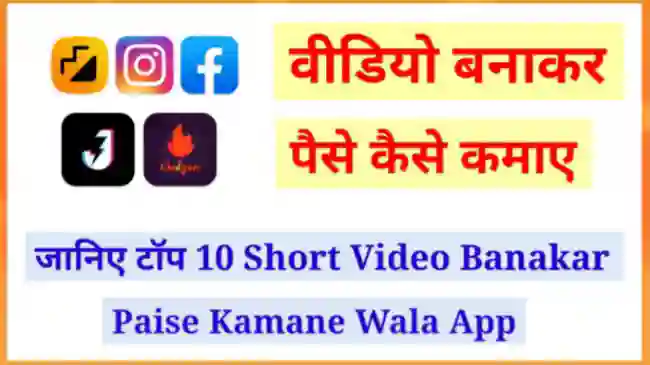 Short Video Banakar Paise Kamane Wala Apps