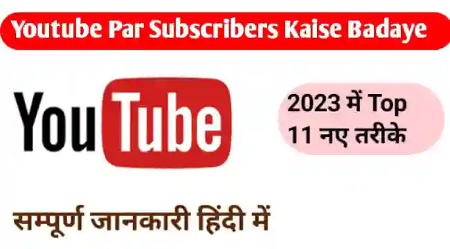 Youtube Par Subscriber Kaise Badaye