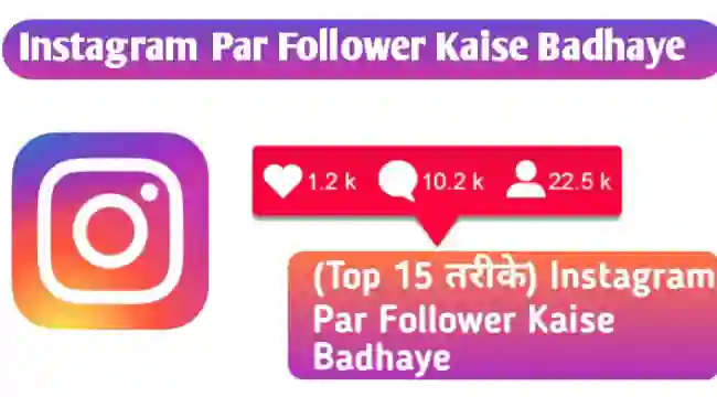 Instagram Par Follower kaise Badhaye