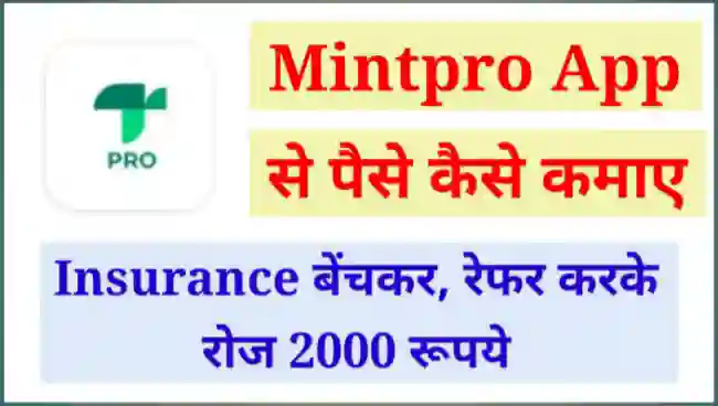 Mintpro App से पैसे कैसे कमाए