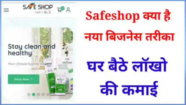 Safe Shop kya hai