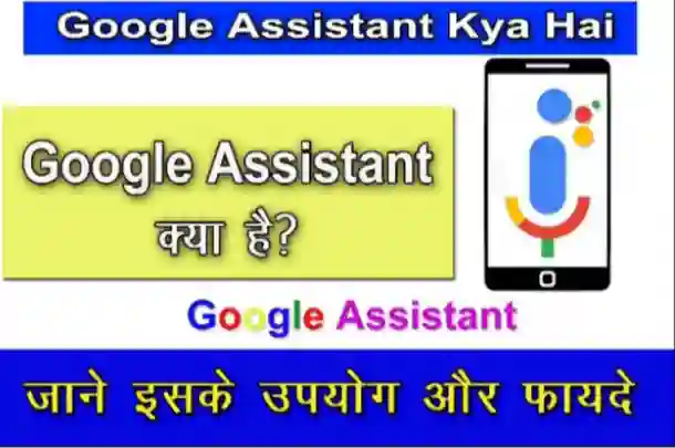 Google Assistant Kya Hai