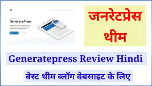 GeneratePress Theme Review in Hindi