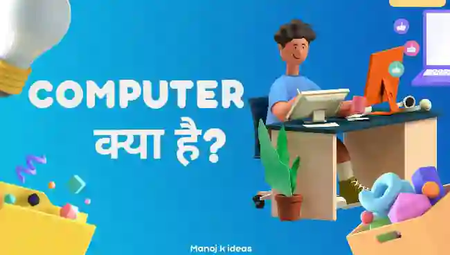 कंप्यूटर क्या है – What is Computer in Hindi