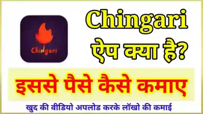 Chingari App से पैसे कैसे कमाए