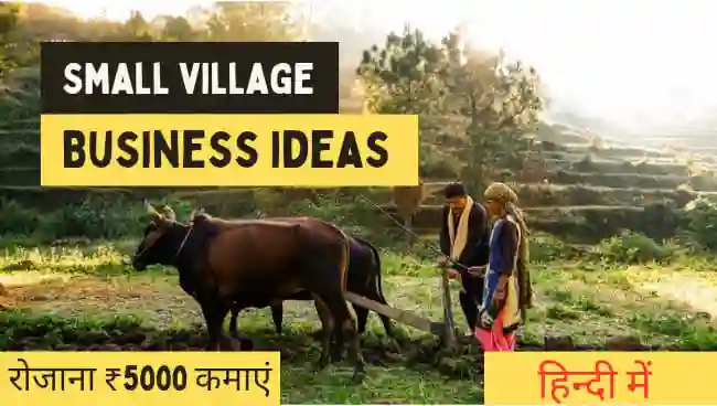 Small Village Business Ideas in Hindi