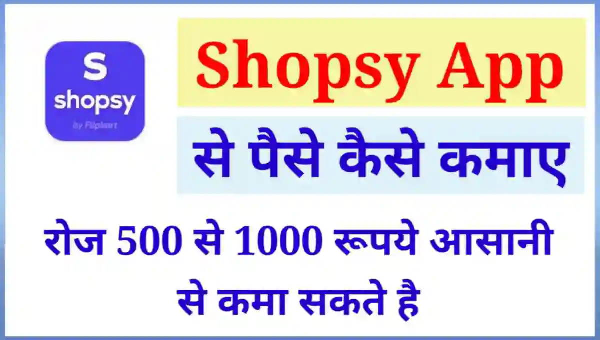 Shopsy App से पैसे कैसे कमाए