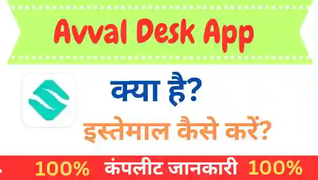 Avval Desk App क्या है इसका उपयोग कैसे करे