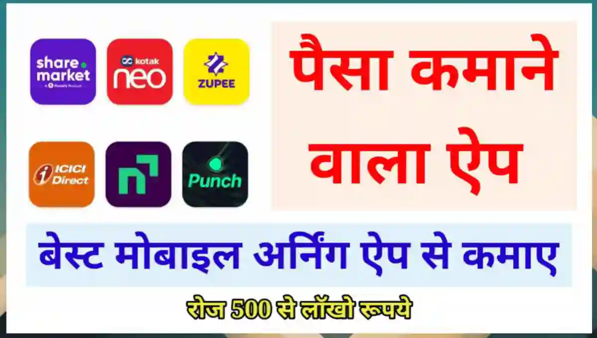 मोबाइल से पैसा कमाने वाला ऐप्स (Paise Kamane Wala App)