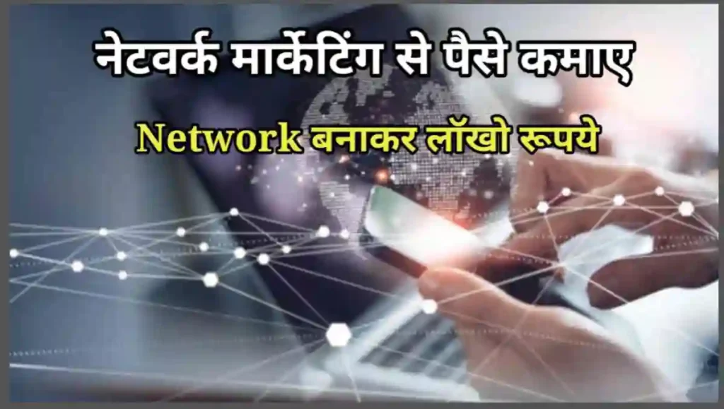 नेटवर्क मार्केटिंग से पैसे कैसे कमाए - 10 आसान तरीके 1 1000001500