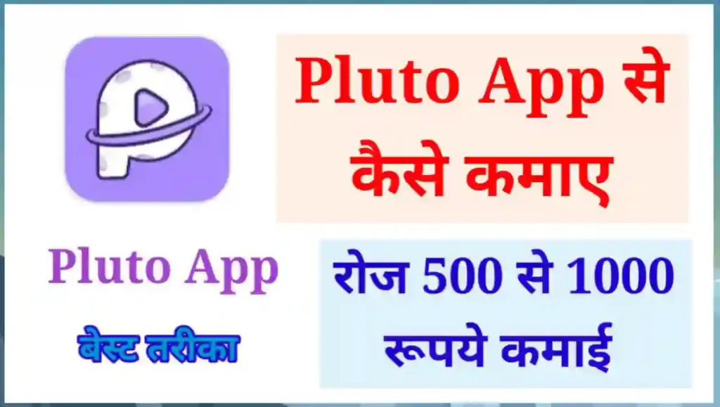Pluto App Se Paise Kaise Kamaye 6 बेस्ट तरीके 1 1000001549