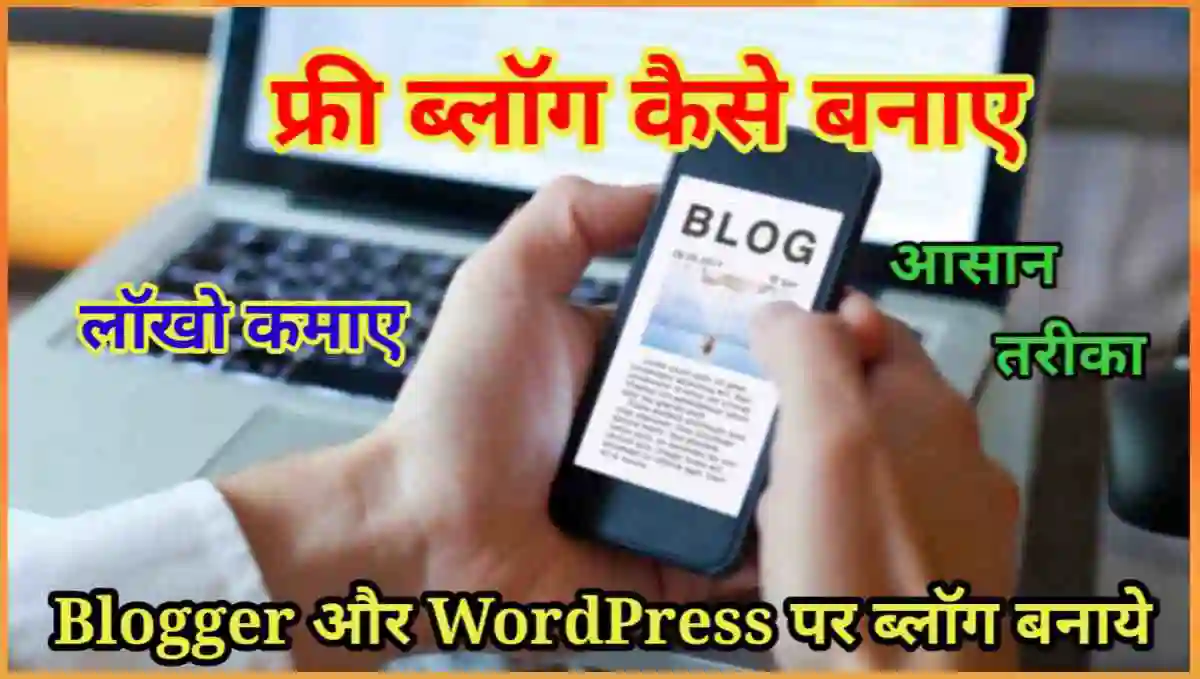 फ्री ब्लॉग कैसे बनाये और पैसे कैसे कमाए