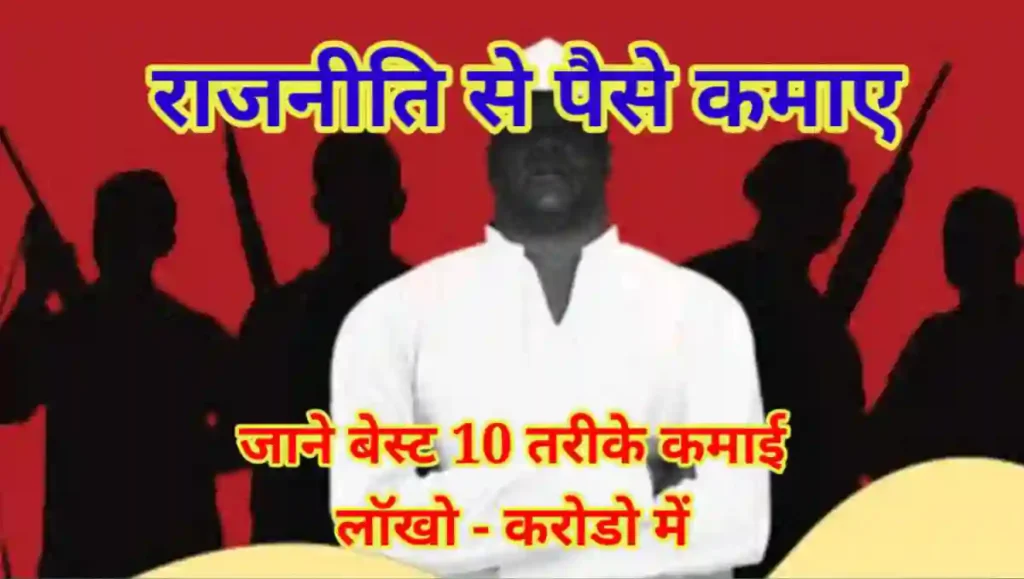 राजनीति से पैसे कैसे कमाए - 10 बेहतरीन तरीके 1 1000000141