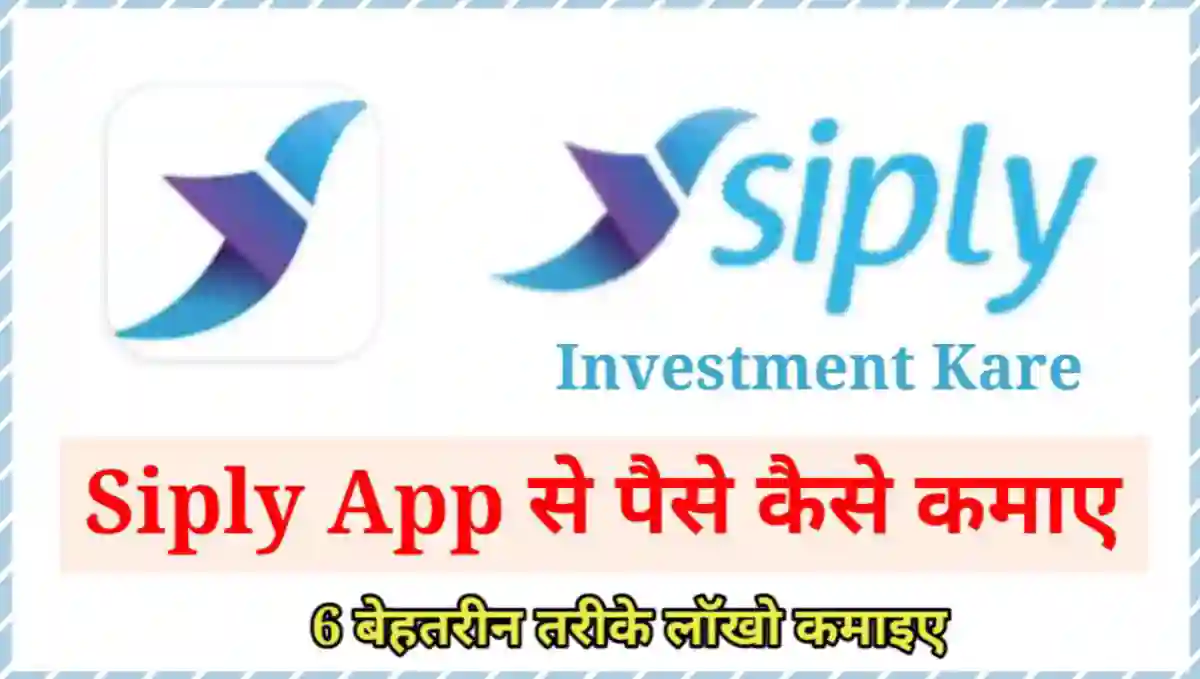 Siply App से पैसे कैसे कमाए