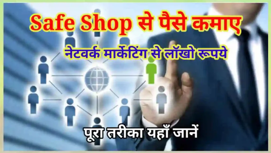सेफ शॉप से पैसे कैसे कमाए - 7 बेहतरीन तरीके 2 1000001507