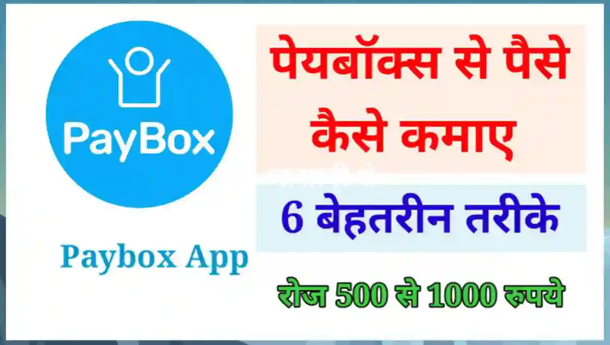 Paybox से पैसे कैसे कमाए