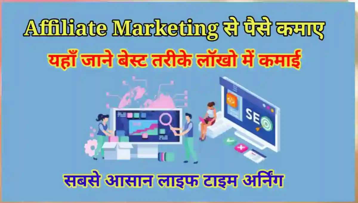 एफिलिएट मार्केटिंग से पैसे कैसे कमाए