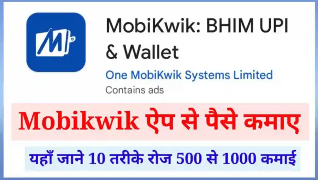 Mobikwik ऐप से पैसे कैसे कमाए - 10 सबसे आसान तरीके 2 1000001792