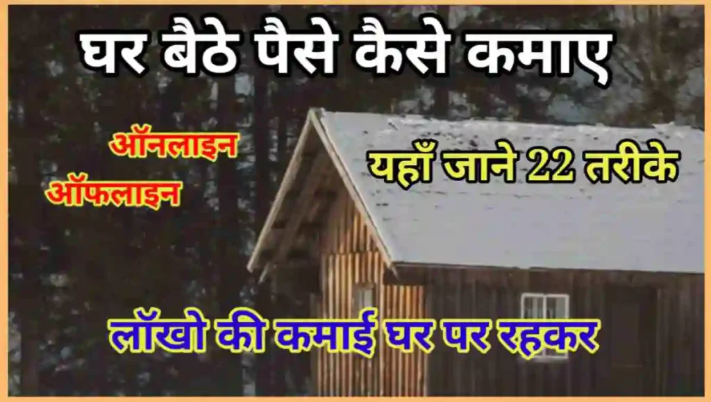 घर बैठे पैसे कैसे कमाए - ऑनलाइन और ऑफलाइन 20 तरीके 1 1000001798