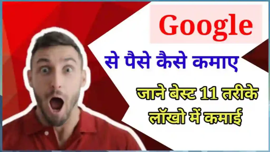 गूगल से पैसे कैसे कमाए - घर बैठे 13 फ्री तरीके 1 1000001852