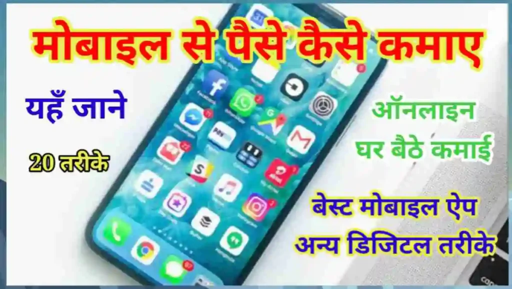 मोबाइल से पैसे कैसे कमाए