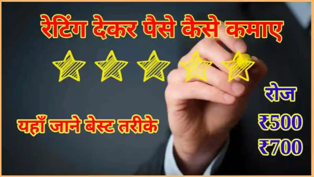 रेटिंग देकर पैसे कैसे कमाए - 5 बेहतरीन तरीके 2 1000000356