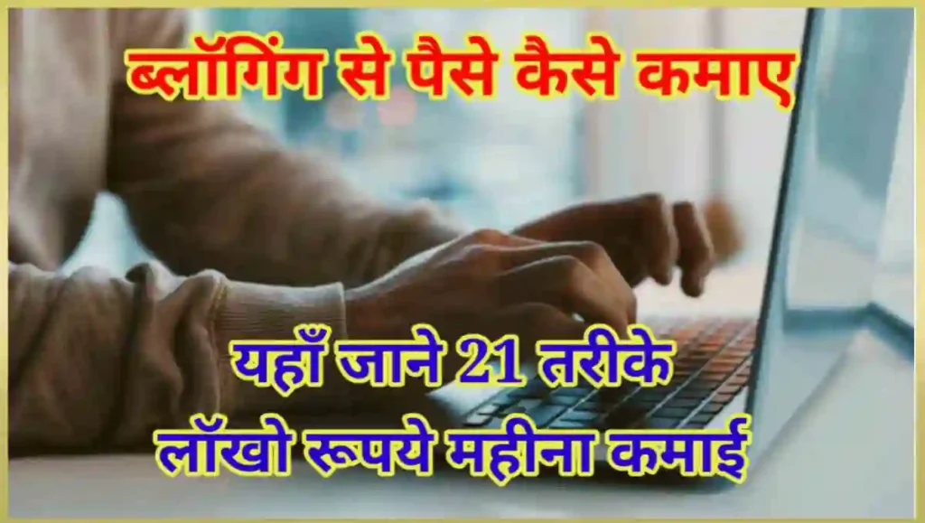 ब्लॉगिंग से पैसे कैसे कमाए 21 तरीके 2 1000000404