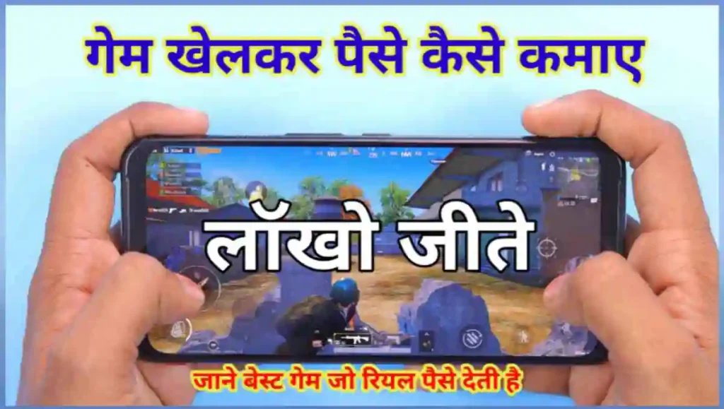 गेम खेलकर पैसे कैसे कमाए - 10 तरीके (Game Se Paise Kamaye) 1 1000000424