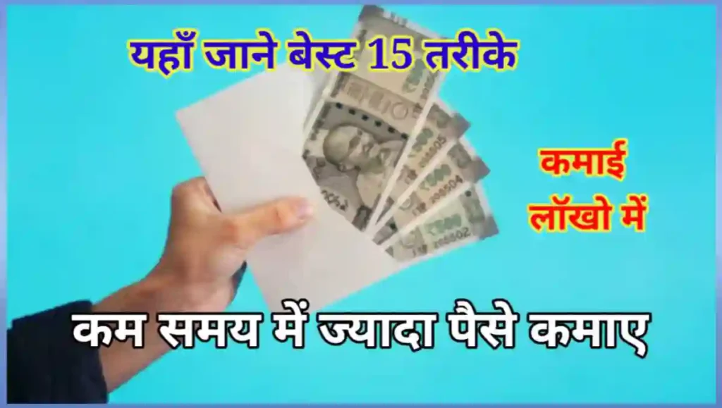 कम समय में ज्यादा पैसे कैसे कमाए – 10 बेहतरीन तरीके 1 1000000463
