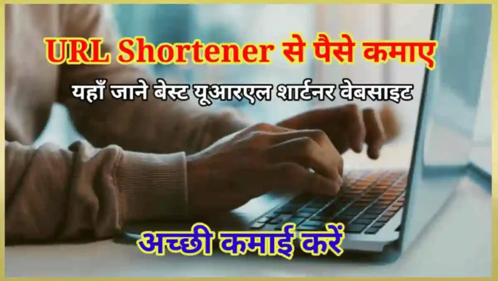URL Shortener से पैसे कैसे कमाए - 10 तरीके (लिंक शार्टनर वेबसाइट) 2 1000000477