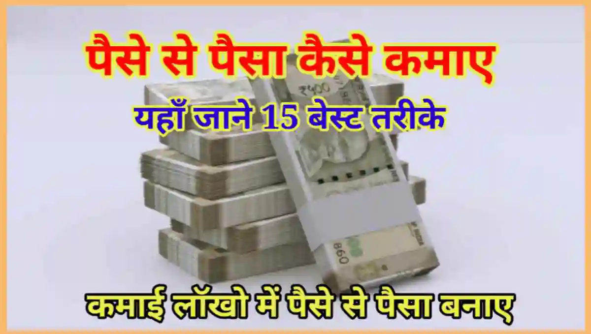 पैसे से पैसा कैसे कमाए