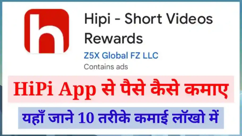 Hipi App से पैसे कैसे कमाए - 10 बेहतरीन तरीके 1 1000000519