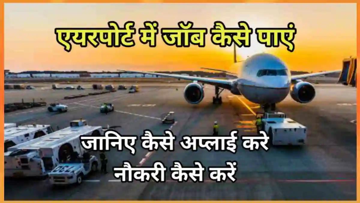 एयरपोर्ट में जॉब कैसे पाएं