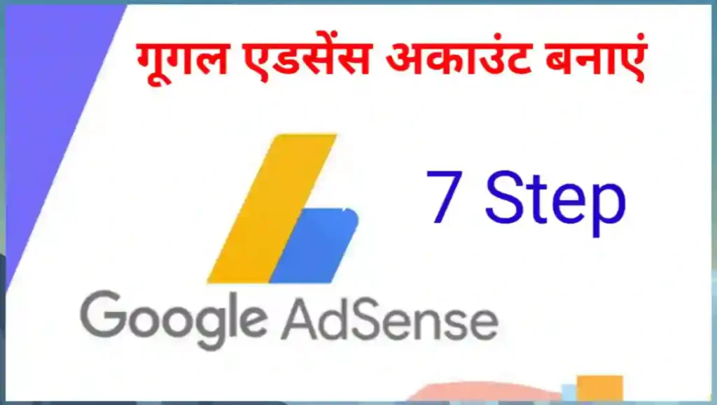 गूगल एडसेंस अकाउंट कैसे बनाएं - 7 आसान स्टेप 1 1000002364