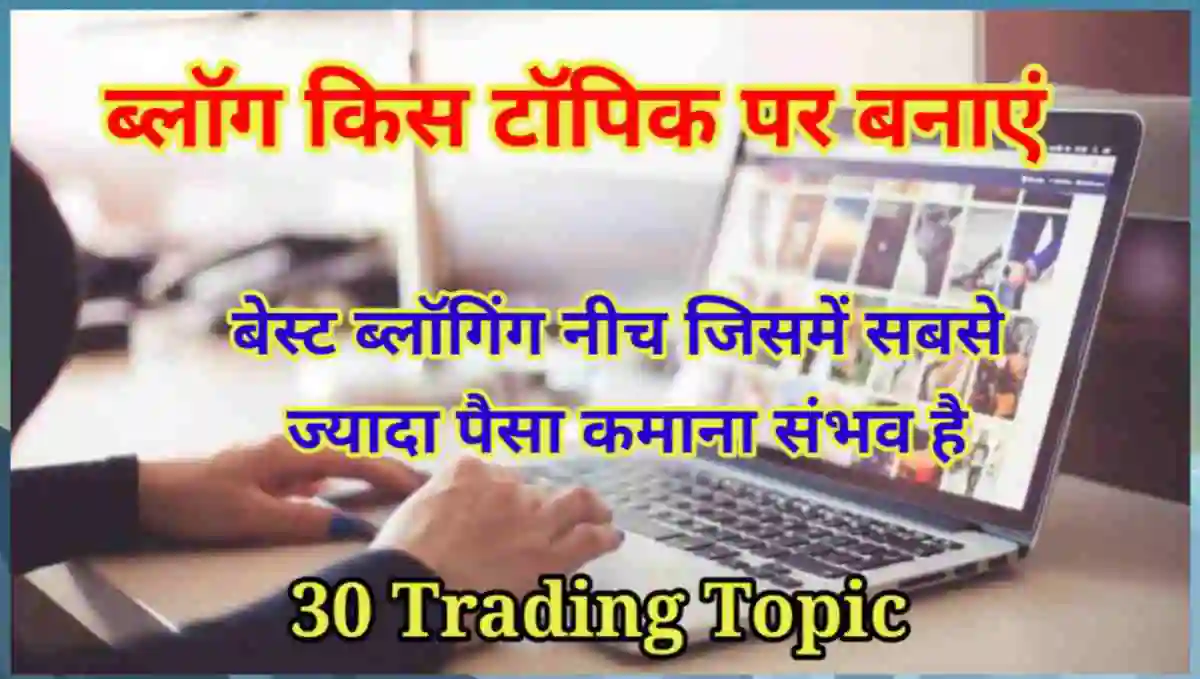 ब्लॉग किस टॉपिक पर बनाये