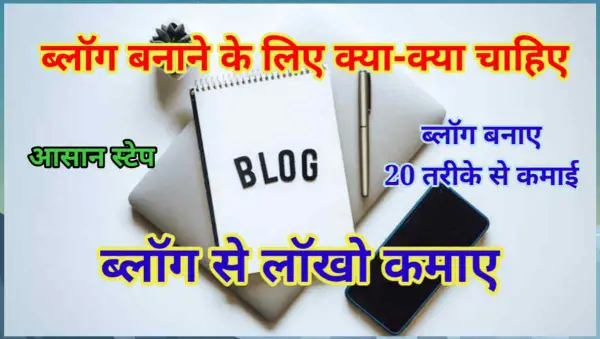 ब्लॉग बनाने के लिए क्या-क्या चाहिए? (2025 गाइड) 1 20250723 224354 1