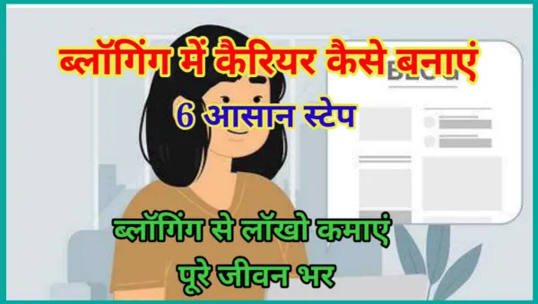 ब्लॉगिंग में कैरियर कैसे बनाएं
