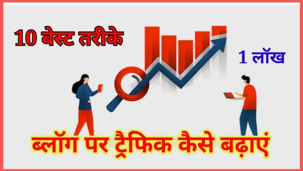 ब्लॉग पर ट्रैफिक कैसे बढ़ाएं (0 से 1 मीलियन पूरी गाइड) 2 20250724 114938