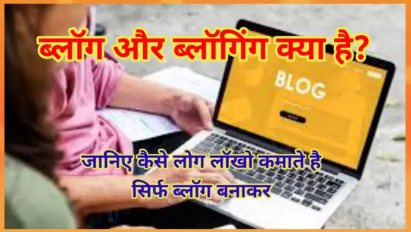 Blog और Blogging क्या है कैसे करे