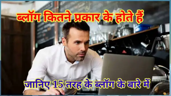 ब्लॉग कितने प्रकार के होते हैं? (Type of Blog in Hindi)